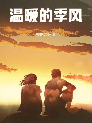 温暖的季风