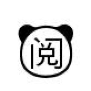 阅己