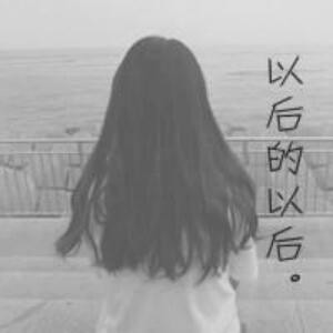 爱你我亦无悔