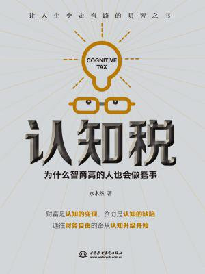 认知税：为什么高智商的人也会做蠢事