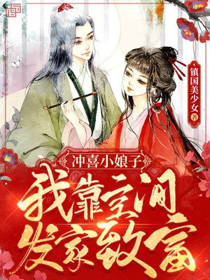 冲喜小娘子:我靠空间发家致富