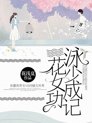泳花少女成功记