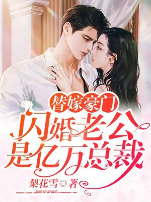 替嫁豪门，闪婚老公是亿万总裁