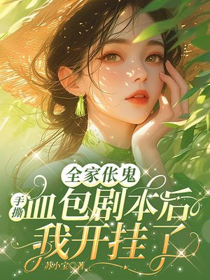 全家伥鬼:手撕血包剧本后我开挂了