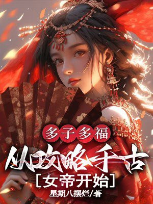 多子多福:从攻略千古女帝开始
