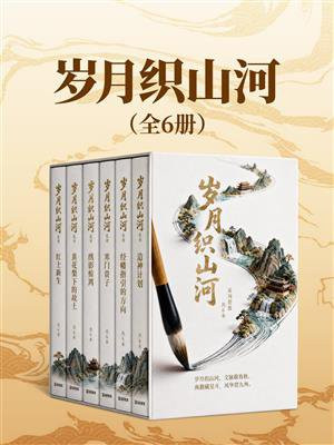 岁月织山河（全6册）