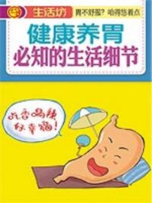健康养胃必知的生活细节