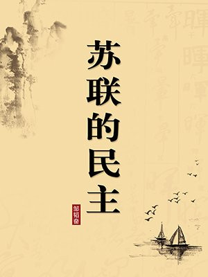 苏联的民主（无注释版）