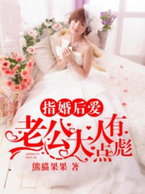 指婚后爱，老公大人有点彪