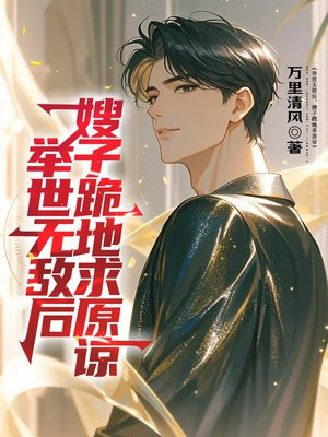 举世无敌后,嫂子跪地求原谅