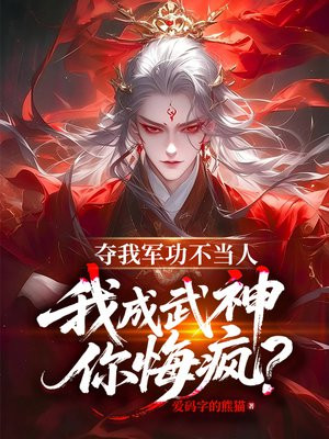 夺我军功不当人，我成武神你悔疯？