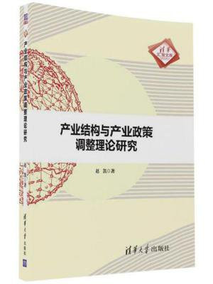 产业结构与产业政策调整理论研究