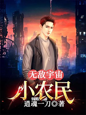 无敌宇宙小农民