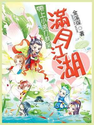 满月江湖带上小弟打群架