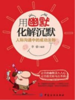 用幽默化解沉默