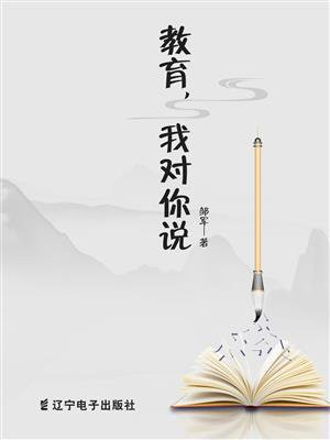 教育，我对你说