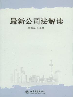 最新公司法解读