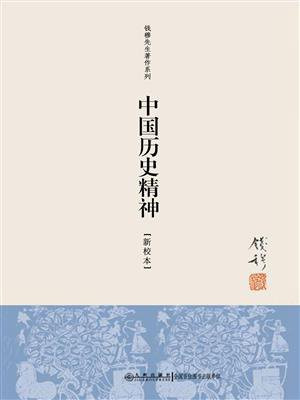 中国历史精神