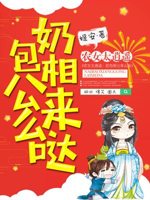 农女太逍遥：奶包相公来么哒
