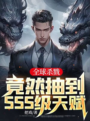 全球杀戮:竟然抽到SSS级天赋