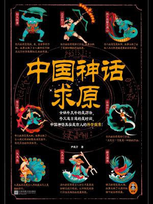 中国神话求原(世界读书日独家首发)