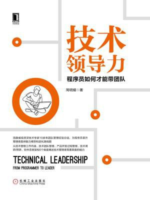 技术领导力：程序员如何才能带团队