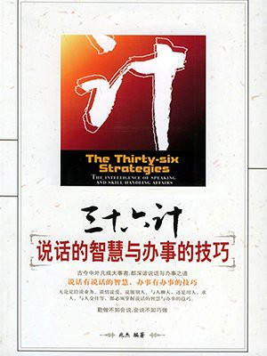 三十六计：说话的智慧与办事的技巧