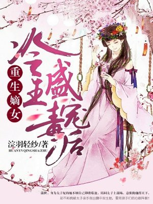 重生嫡女:冷王盛宠毒后