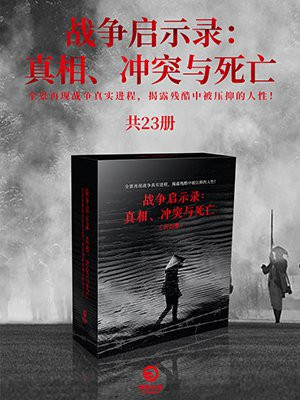 战争启示录：真相、冲突与死亡（全23册）