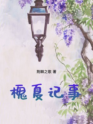 槐夏记事