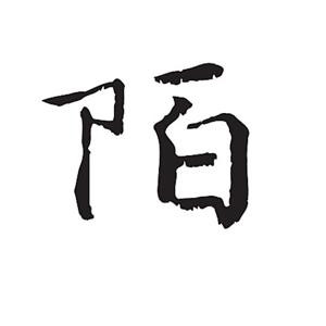 寰陌