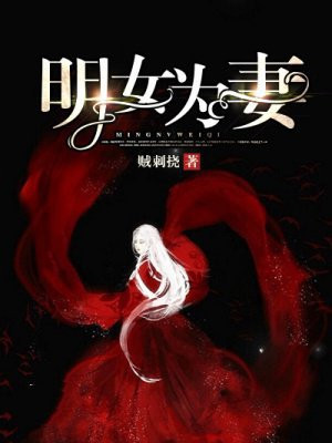 明女为妻