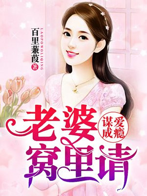 谋爱成瘾：老婆窝里请