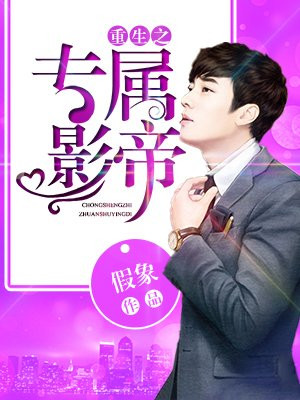 重生之专属影帝