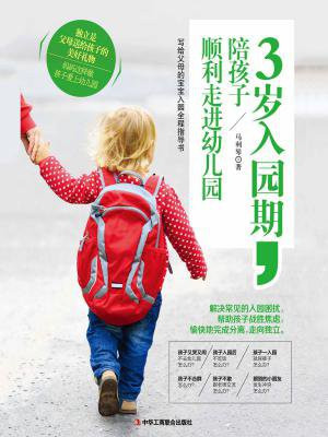 3岁入园期，陪孩子顺利走进幼儿园