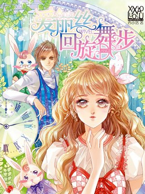 爱丽丝回旋舞步