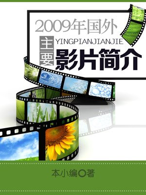 2009年国外主要影片简介