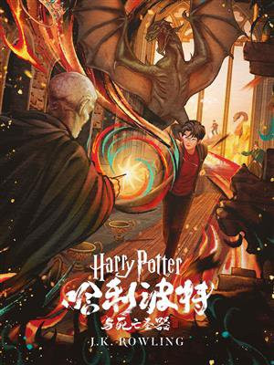 哈利·波特与死亡圣器(Harry Potter and the Deathly Hallows)