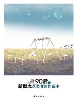 盛开90后新概念获奖者新作范本8