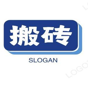 搬砖养活自己