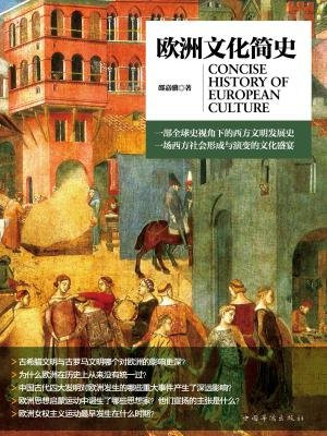 欧洲文化简史