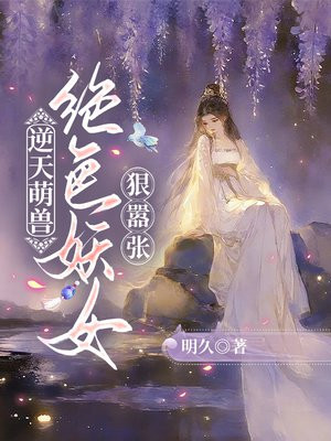 逆天萌兽：绝色妖女狠嚣张