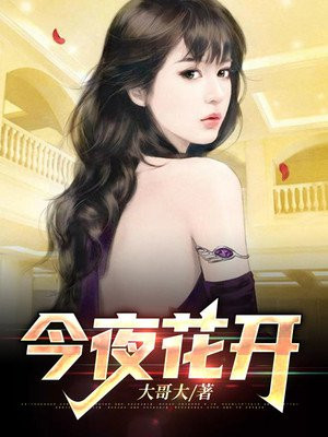 今夜花开