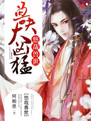 悠哉兽世:兽夫太凶猛!