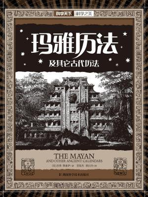 科学之美系列：玛雅历法及其它古代历法（科学与艺术汇聚于此，献给明日世界的构思者）