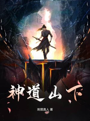 神道山下