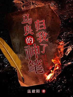 马良的神笔归我了