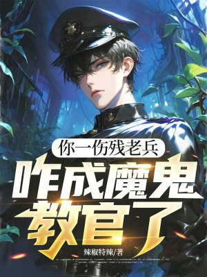 你一伤残老兵,咋成魔鬼教官了