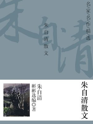 名家名作精选:朱自清散文
