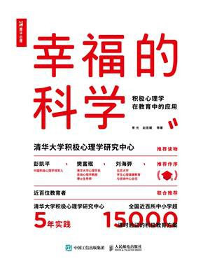 幸福的科学：积极心理学在教育中的应用